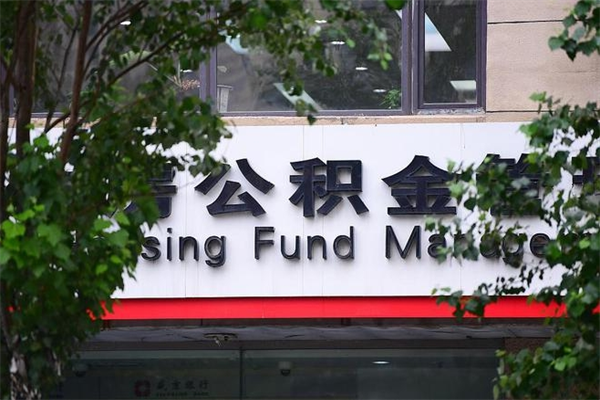 吉林换工作公积金断交有什么影响（换工作住房公积金断交有什么影响）