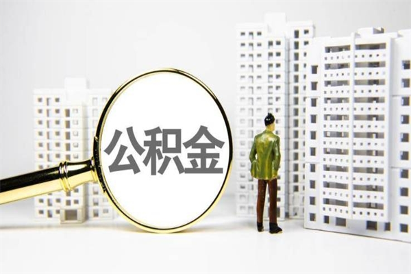 吉林离职后能立刻取公积金吗（离职可以立马提取公积金吗）